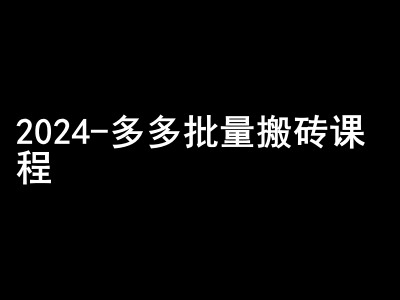2024拼多多批量搬砖课程-闷声搞钱小圈子直击课堂-直击课堂博客|网赚教程_各大网赚论坛VIP教程直击课堂博客