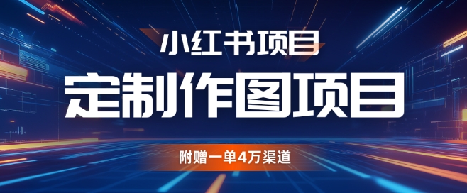 小红书私人定制图项目，附赠一单4W渠道【揭秘】直击课堂-直击课堂博客|网赚教程_各大网赚论坛VIP教程直击课堂博客