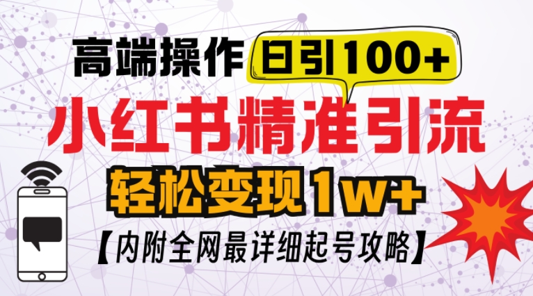 小红书顶级引流玩法，一天100粉不被封，实操技术【揭秘】直击课堂-直击课堂博客|网赚教程_各大网赚论坛VIP教程直击课堂博客
