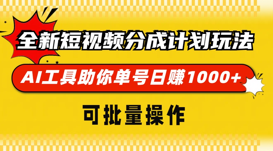 全新短视频分成计划玩法，AI 工具助你单号日赚 1000+，可批量操作直击课堂-直击课堂博客|网赚教程_各大网赚论坛VIP教程直击课堂博客