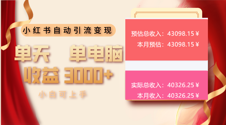 小红书自动引流变现 单天单电脑收益3000+  小白可上手直击课堂-直击课堂博客|网赚教程_各大网赚论坛VIP教程直击课堂博客