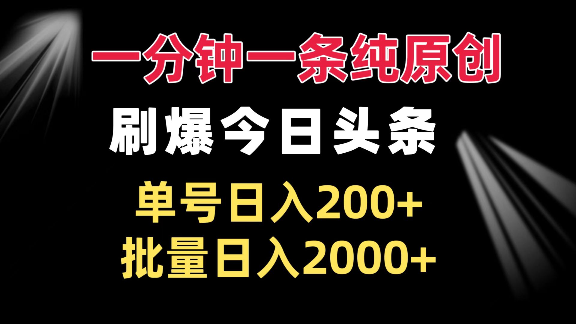 一分钟一条纯原创  刷爆今日头条 单号日入200+ 批量日入2000+直击课堂-直击课堂博客|网赚教程_各大网赚论坛VIP教程直击课堂博客
