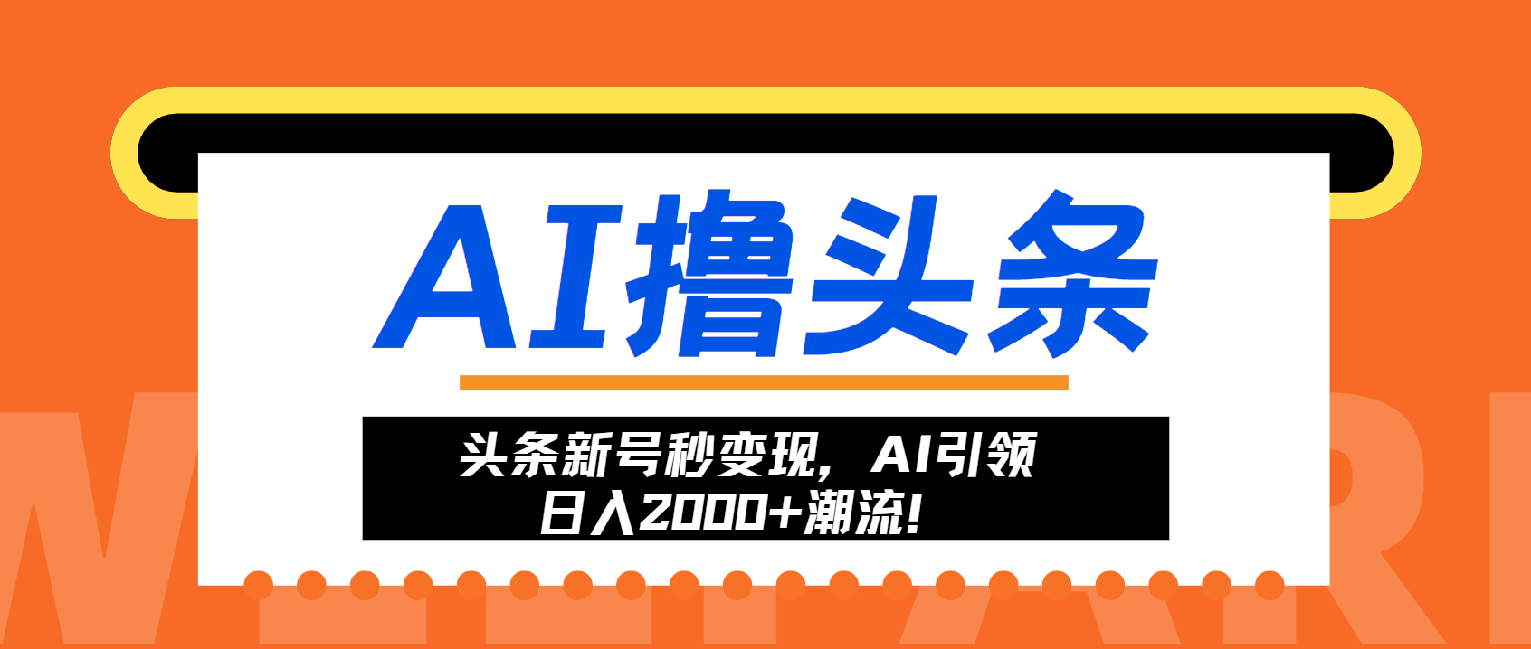 头条新号秒变现，AI引领日入2000+潮流！直击课堂-直击课堂博客|网赚教程_各大网赚论坛VIP教程直击课堂博客