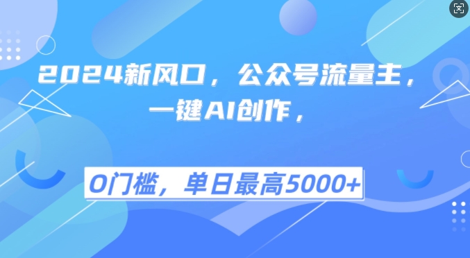 2024新风口，公众号流量主，一键AI创作，单日最高5张+，小白一学就会【揭秘】直击课堂-直击课堂博客|网赚教程_各大网赚论坛VIP教程直击课堂博客