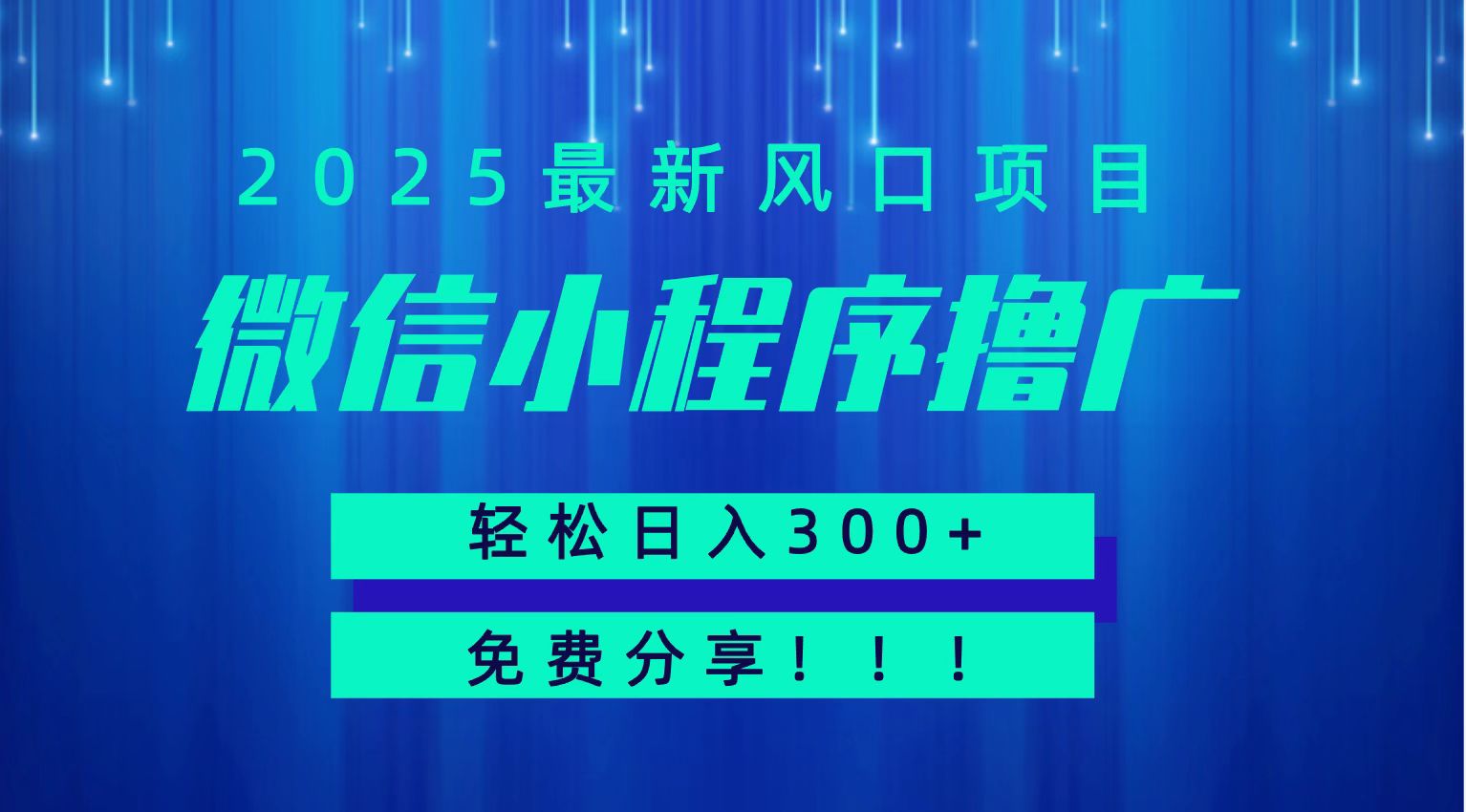 微信小程序撸广，最新风口项目，日入300+ 免费分享 可批量操作 小白可轻松上手！！直击课堂-直击课堂博客|网赚教程_各大网赚论坛VIP教程直击课堂博客