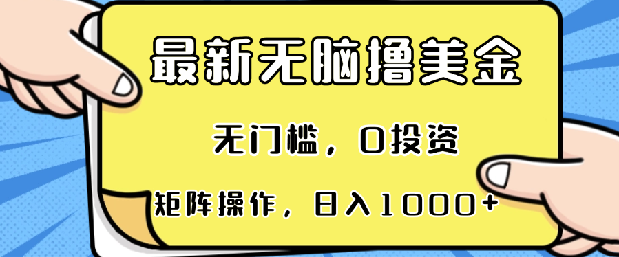 最新无脑撸美金项目，无门槛，0投资，可矩阵操作，单日收入可达1000+直击课堂-直击课堂博客|网赚教程_各大网赚论坛VIP教程直击课堂博客