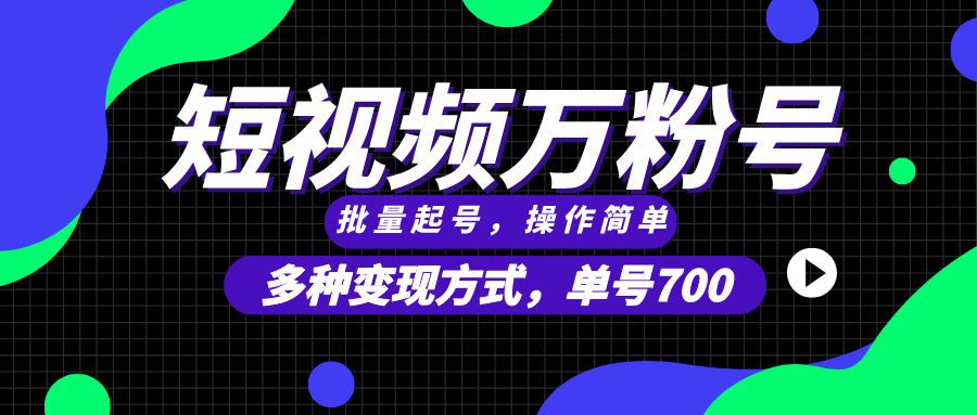 短视频快速涨粉，批量起号，单号700，多种变现途径，可无限扩大来做。直击课堂-直击课堂博客|网赚教程_各大网赚论坛VIP教程直击课堂博客