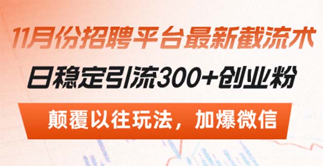 招聘平台最新截流术，日稳定引流300+创业粉，颠覆以往玩法 加爆微信直击课堂-直击课堂博客|网赚教程_各大网赚论坛VIP教程直击课堂博客