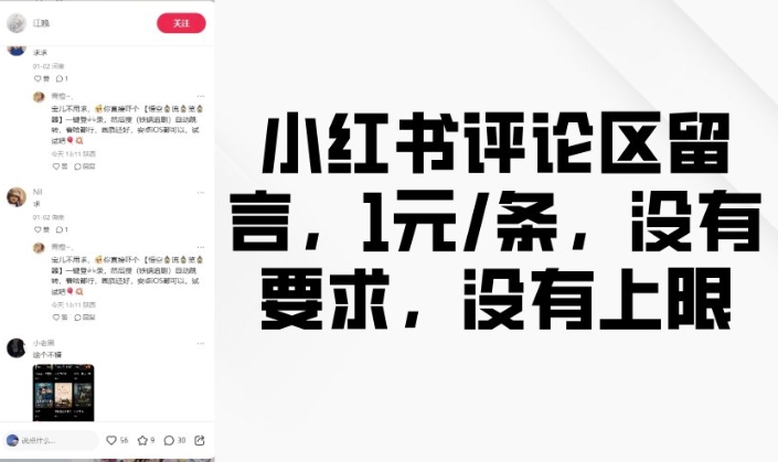 小红书评论区留言，1元条，没有要求，没有上限直击课堂-直击课堂博客|网赚教程_各大网赚论坛VIP教程直击课堂博客