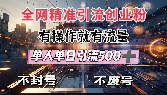 全网独家引流创业粉，有操作就有流量，单人单日引流500+，不封号、不费号直击课堂-直击课堂博客|网赚教程_各大网赚论坛VIP教程直击课堂博客