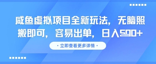 咸鱼虚拟项目全新玩法，无脑照搬即可，容易出单，日入几张直击课堂-直击课堂博客|网赚教程_各大网赚论坛VIP教程直击课堂博客