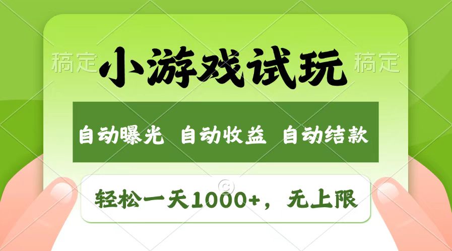 轻松日入1000+，小游戏试玩，收益无上限，全新市场！直击课堂-直击课堂博客|网赚教程_各大网赚论坛VIP教程直击课堂博客