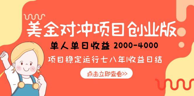 美金对冲创业项目，日收益1000-4000，小众暴力项目直击课堂-直击课堂博客|网赚教程_各大网赚论坛VIP教程直击课堂博客