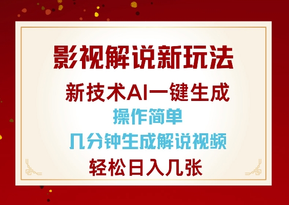 影视解说新玩法，AI仅需几分中生成解说视频，操作简单，日入几张直击课堂-直击课堂博客|网赚教程_各大网赚论坛VIP教程直击课堂博客