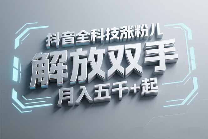 抖音万粉全科技涨粉，解放双手，无脑操作，月入五千＋！直击课堂-直击课堂博客|网赚教程_各大网赚论坛VIP教程直击课堂博客