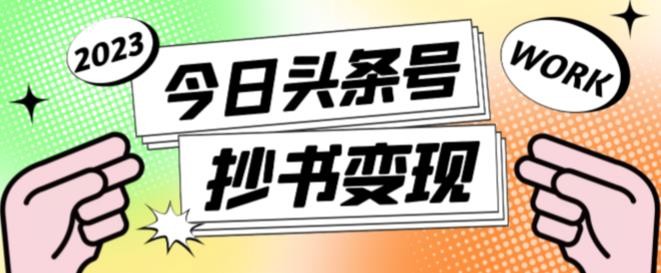 书冷门项目，操作简单，单号一天100+，有人一个月变现1w+！(软件+教程+玩法)直击课堂-直击课堂博客|网赚教程_各大网赚论坛VIP教程直击课堂博客