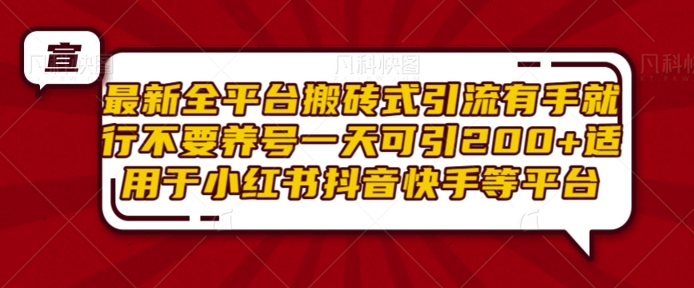 最新全平台搬砖式引流有手就行不要养号一天可引200+项目粉适用于小红书抖音快手等平台直击课堂-直击课堂博客|网赚教程_各大网赚论坛VIP教程直击课堂博客