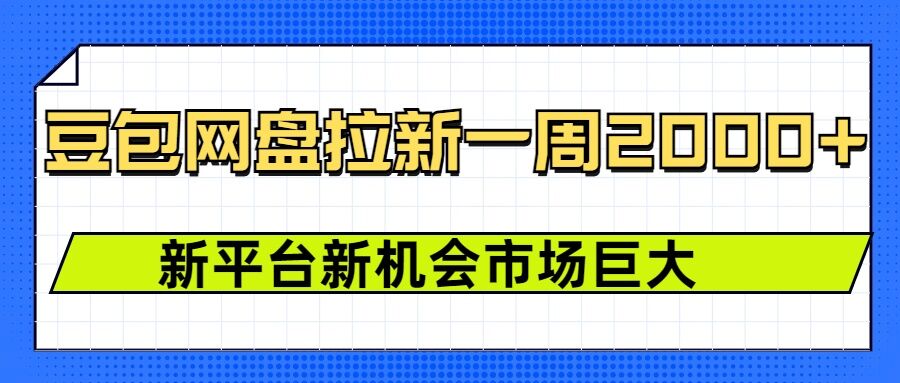 豆包网盘拉新，一周2k，新平台新机会直击课堂-直击课堂博客|网赚教程_各大网赚论坛VIP教程直击课堂博客