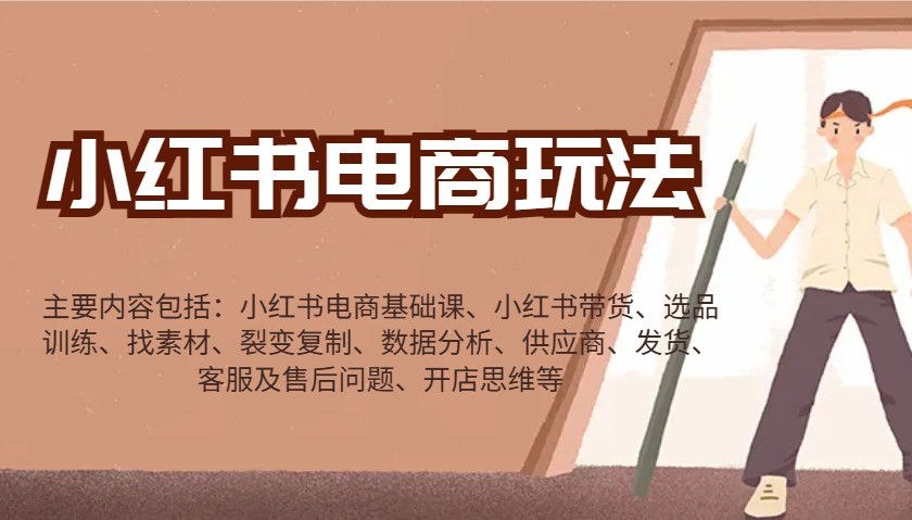 小红书电商玩法：带货/选品/找素材/裂变/数据分析/供应商/发货/售后/开店思维等直击课堂-直击课堂博客|网赚教程_各大网赚论坛VIP教程直击课堂博客