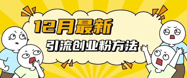 12月最新引流创业粉方法，方法非常简单，适用于多平台直击课堂-直击课堂博客|网赚教程_各大网赚论坛VIP教程直击课堂博客
