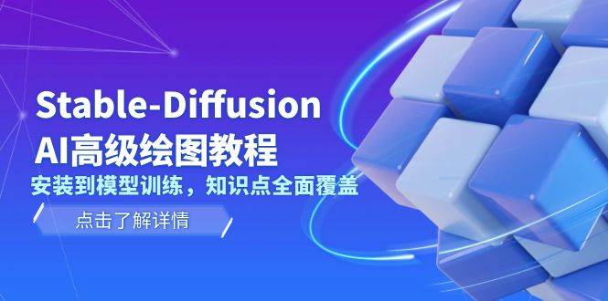Stable Diffusion AI高级绘图教程，安装到模型训练，知识点全面覆盖直击课堂-直击课堂博客|网赚教程_各大网赚论坛VIP教程直击课堂博客