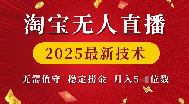 淘宝无人直播2025最新技术 无需值守，稳定捞金，月入5位数【揭秘】直击课堂-直击课堂博客|网赚教程_各大网赚论坛VIP教程直击课堂博客