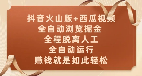 抖音火山版+西瓜视频双平台，全自动浏览掘金 ，全程脱离人工，全自动运行，挣米就是如此轻松【揭秘】直击课堂-直击课堂博客|网赚教程_各大网赚论坛VIP教程直击课堂博客