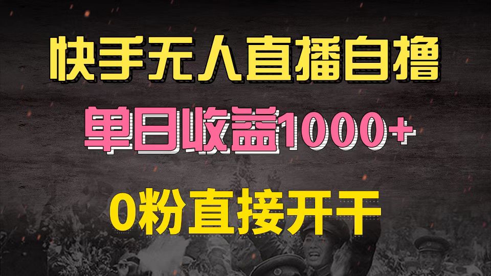 快手磁力巨星自撸升级玩法6.0，不用养号，0粉直接开干，当天就有收益，…直击课堂-直击课堂博客|网赚教程_各大网赚论坛VIP教程直击课堂博客