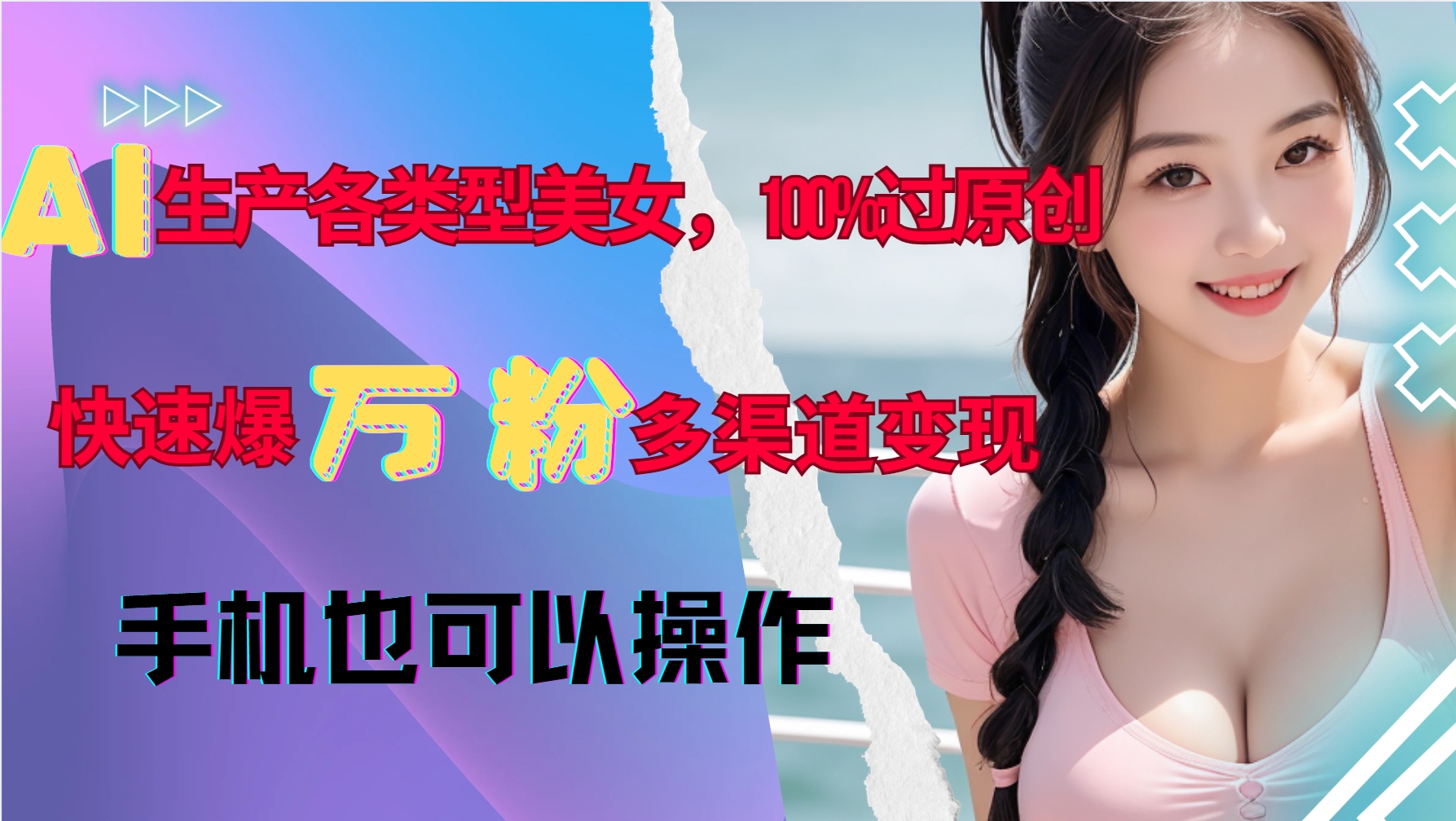 AI生产各类型美女，100%过原创，快速爆万粉，多渠道变现，新手可做直击课堂-直击课堂博客|网赚教程_各大网赚论坛VIP教程直击课堂博客