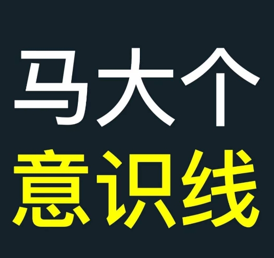 马大个意识线，一门改变人生意识的课程，讲解什么是能力线什么是意识线直击课堂-直击课堂博客|网赚教程_各大网赚论坛VIP教程直击课堂博客