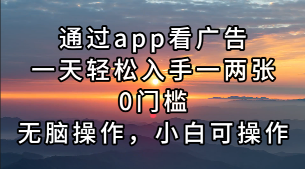 通过app看广告，一天轻松入手一两张0门槛，无脑操作，小白可操作直击课堂-直击课堂博客|网赚教程_各大网赚论坛VIP教程直击课堂博客
