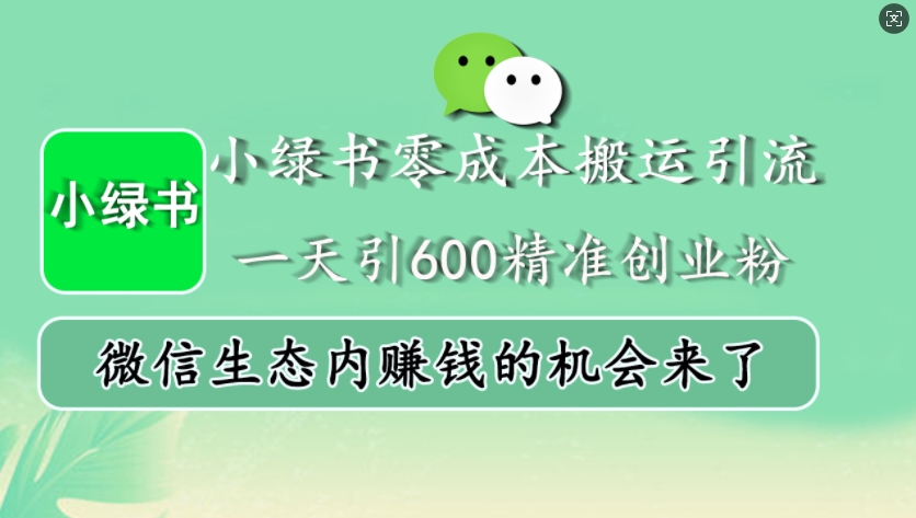 小绿书零成本搬运引流，一天引600精准创业粉，微信生态内赚钱的机会来了直击课堂-直击课堂博客|网赚教程_各大网赚论坛VIP教程直击课堂博客