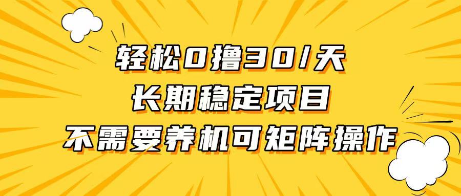 轻松撸30+/天，无需养鸡 ，无需投入，长期稳定，做就赚！直击课堂-直击课堂博客|网赚教程_各大网赚论坛VIP教程直击课堂博客