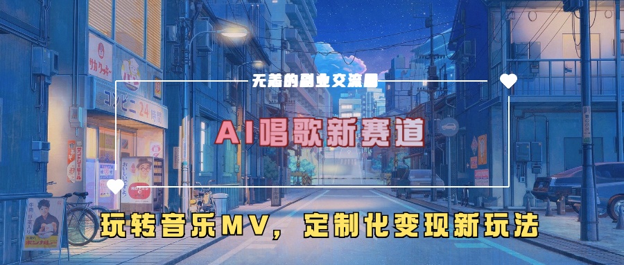 AI唱歌新赛道，玩转音乐mv，定制化变现新玩法直击课堂-直击课堂博客|网赚教程_各大网赚论坛VIP教程直击课堂博客