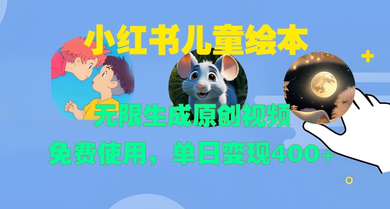 小红书儿童绘本，无限生成原创视频，免费使用，单日变现400+直击课堂-直击课堂博客|网赚教程_各大网赚论坛VIP教程直击课堂博客
