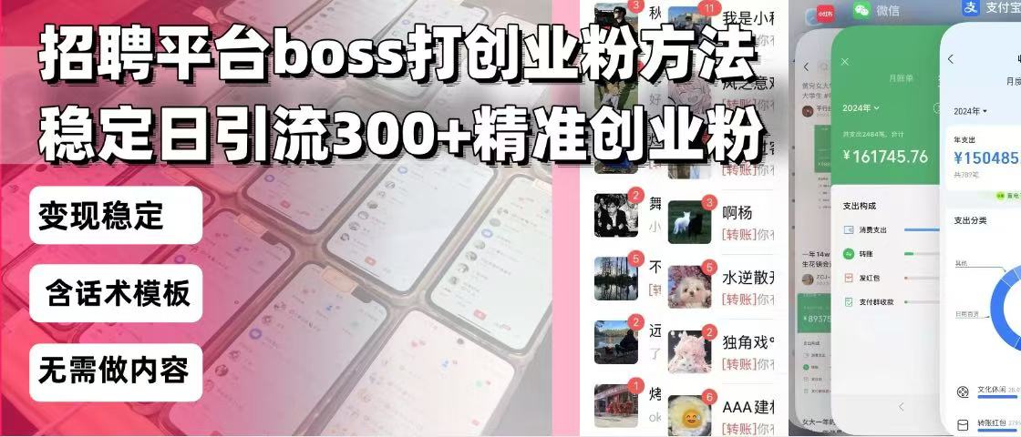 招聘平台无限引流方法，复制粘贴即可，好起号好过审，日稳定引流300+创…直击课堂-直击课堂博客|网赚教程_各大网赚论坛VIP教程直击课堂博客