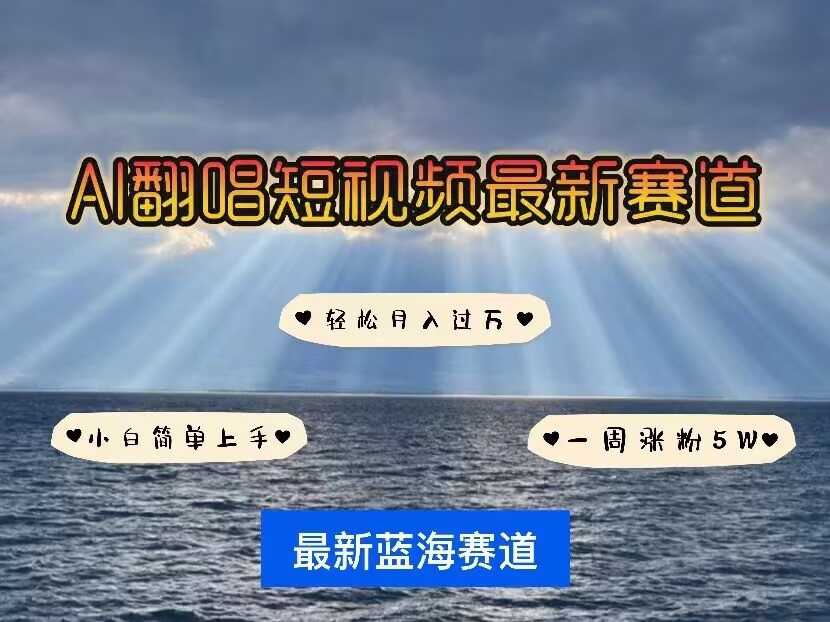 各种IP人物AI智能翻唱，短视频领域新风口，一周轻松涨粉5W，快速起号直击课堂-直击课堂博客|网赚教程_各大网赚论坛VIP教程直击课堂博客