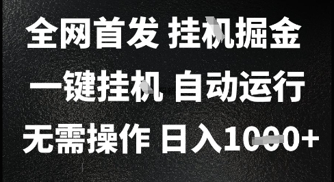 2025最新挂G暴力掘金，日入1K+解放双手，无需操作，全自动运行【揭秘】直击课堂-直击课堂博客|网赚教程_各大网赚论坛VIP教程直击课堂博客