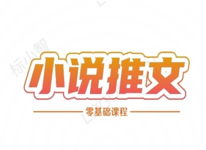小说推文全流程课程-小说推文零基础教程直击课堂-直击课堂博客|网赚教程_各大网赚论坛VIP教程直击课堂博客