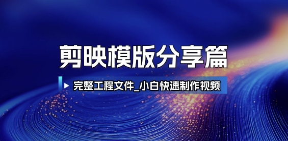剪映模版分享篇_完整工程文件，小白快速制作高端视频直击课堂-直击课堂博客|网赚教程_各大网赚论坛VIP教程直击课堂博客