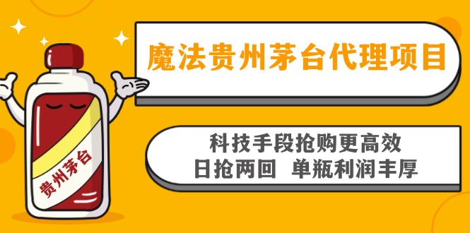 魔法贵州茅台代理项目，科技手段抢购更高效，日抢两回单瓶利润丰厚，回…直击课堂-直击课堂博客|网赚教程_各大网赚论坛VIP教程直击课堂博客