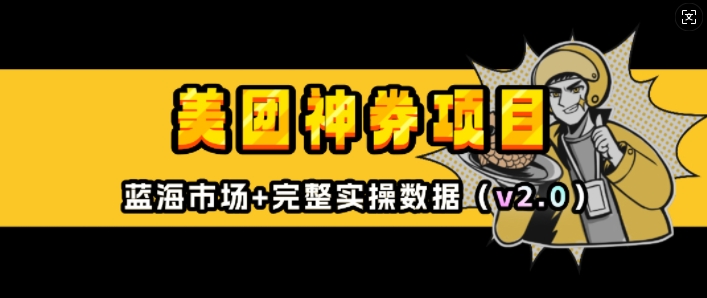 美团神券项目_入门级教程，外卖券膨胀推广项目(v2.0版教程)直击课堂-直击课堂博客|网赚教程_各大网赚论坛VIP教程直击课堂博客