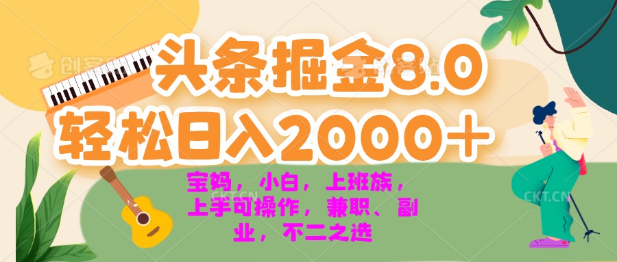 今日头条掘金8.0最新玩法 轻松日入2000+ 小白，宝妈，上班族都可以轻松…直击课堂-直击课堂博客|网赚教程_各大网赚论坛VIP教程直击课堂博客