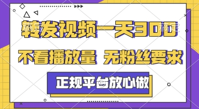 转发视频一天3张+，正规平台放心做，不看播放量，无粉丝要求，随时随地挣收益【揭秘】直击课堂-直击课堂博客|网赚教程_各大网赚论坛VIP教程直击课堂博客