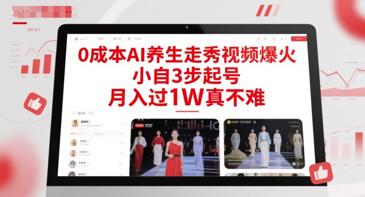 0成本AI养生走秀视频爆火，小自3步起号，月入过1W真不难直击课堂-直击课堂博客|网赚教程_各大网赚论坛VIP教程直击课堂博客