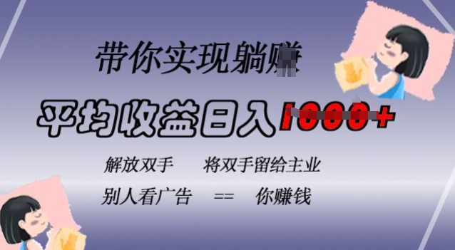蓝海全自动项目，挂载广告实现被动收益，日收益达1k，无需手动操作，长期稳定，不违规【揭秘】直击课堂-直击课堂博客|网赚教程_各大网赚论坛VIP教程直击课堂博客