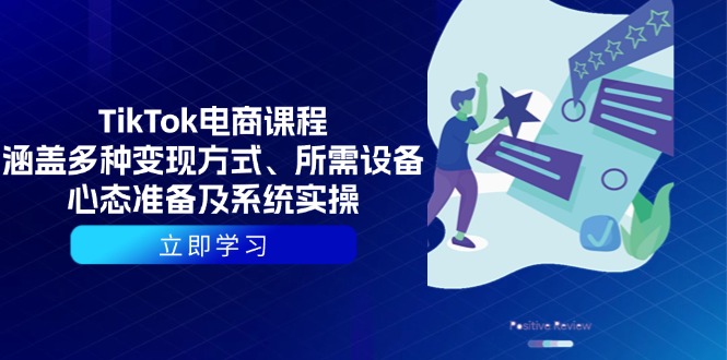 TikTok电商课程：涵盖多种变现方式、所需设备、心态准备及系统实操直击课堂-直击课堂博客|网赚教程_各大网赚论坛VIP教程直击课堂博客