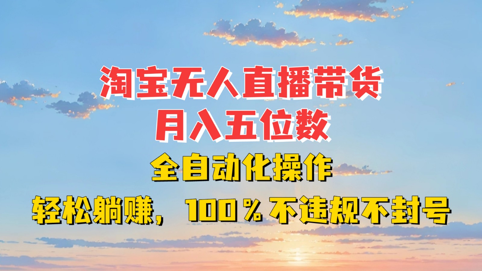 淘宝无人直播带货，月入五位数，全自动化操作，轻松躺赚，100%不违规不封号直击课堂-直击课堂博客|网赚教程_各大网赚论坛VIP教程直击课堂博客