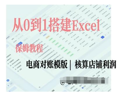电商对账实操课从0到1搭建Excel电商对账模版直击课堂-直击课堂博客|网赚教程_各大网赚论坛VIP教程直击课堂博客