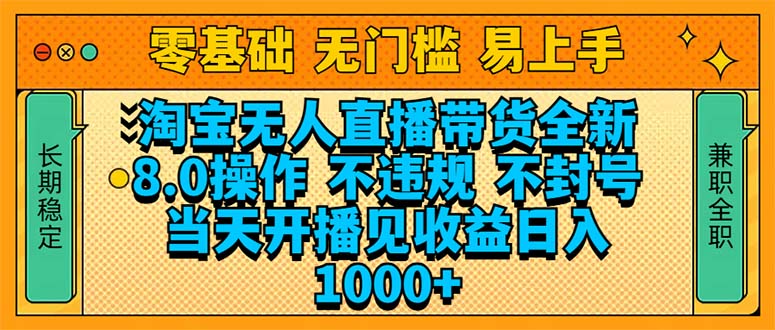 淘宝无人直播带货全新技术8.0操作，不违规，不封号，当天开播见收益，…直击课堂-直击课堂博客|网赚教程_各大网赚论坛VIP教程直击课堂博客